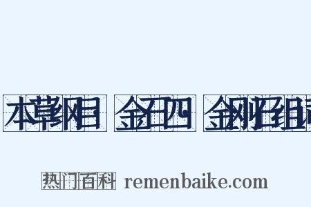 本草纲目·金石四·金刚石组词是什么意思的图片